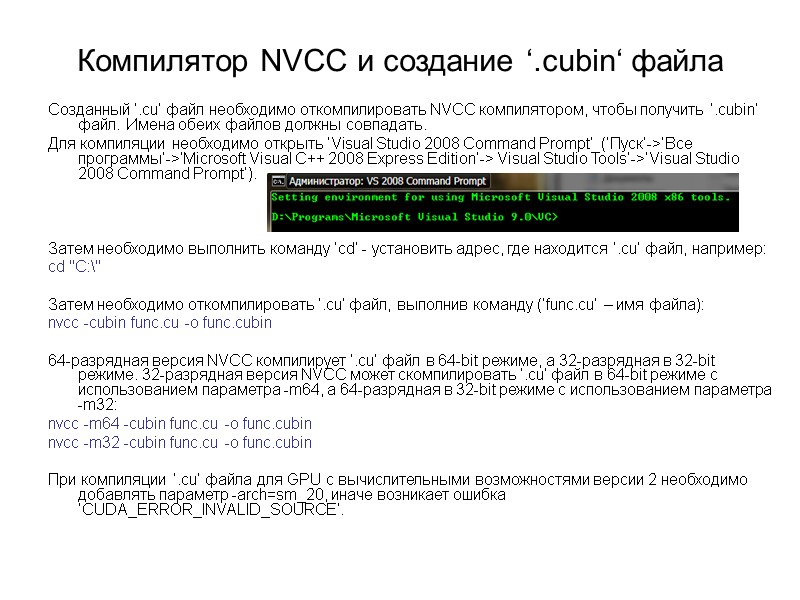 Компилятор NVCC и создание ‘.cubin‘ файла  Созданный ‘.cu‘ файл необходимо откомпилировать NVCC компилятором,